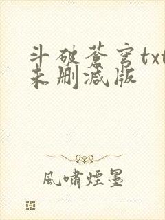 斗破苍穹txt未删减版