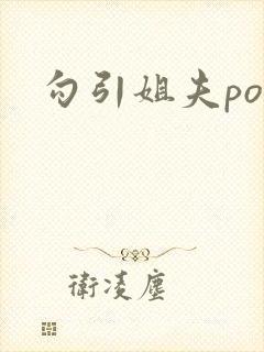 勾引姐夫po文