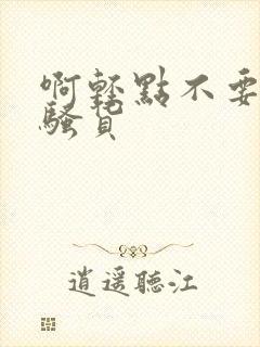 啊轻点不要了小骚货