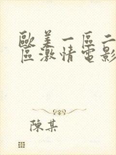 欧美一区二区三区激情电影在线