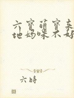 六宝萌宝来袭爹地妈咪不好惹免费