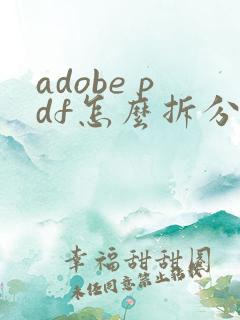 adobe pdf怎么拆分成多个文件