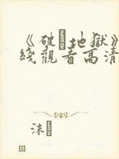 《破·地狱》在线观看高清
