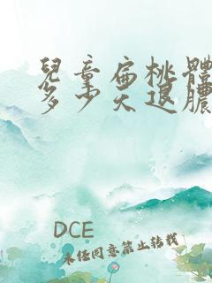 儿童扁桃体化脓多少天退脓