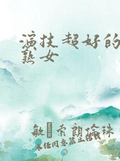 演技超好的av熟女