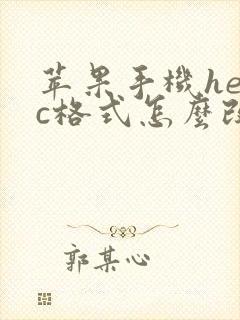 苹果手机heic格式怎么改成jpg