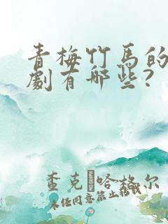 青梅竹马的电视剧有哪些?