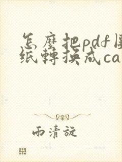 怎么把pdf图纸转换成cad图纸