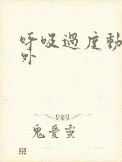 呼吸过度动漫番外