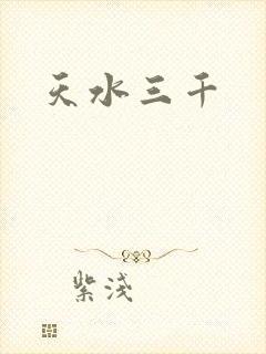 天水三千