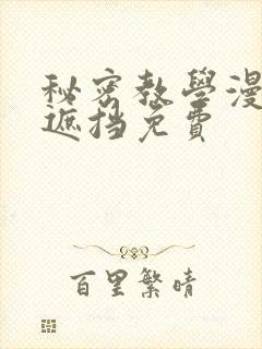 秘密教学漫画无遮挡免费