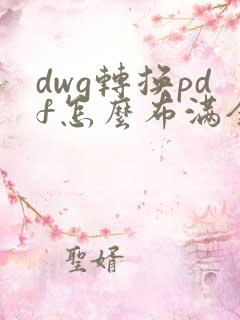 dwg转换pdf怎么布满全图