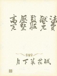 高压监狱法国版完整版免费