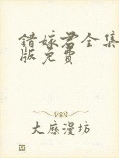 错嫁君全集完整版免费