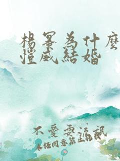 杨幂为什么和刘恺威结婚