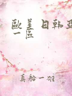 欧美 日韩亚洲一区