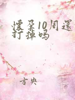 怀孕10周还能打掉吗