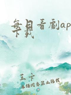 每日看剧app下载