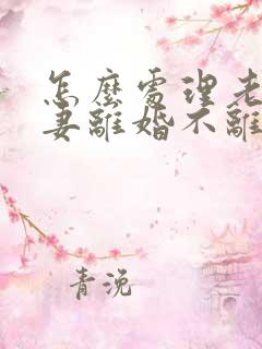 怎么处理老公前妻离婚不离家