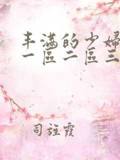 丰满的少妇av一区二区三区