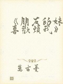 《朋友的妹妹只喜欢烦我》