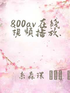 800av在线视频播放.