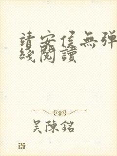 靖安侯无弹窗在线阅读
