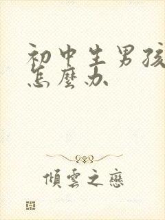 初中生男孩厌学怎么办