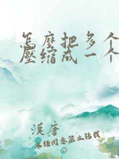 怎么把多个文件压缩成一个压缩包