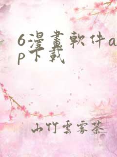 6漫画软件app下载