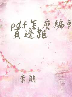 pdf怎么编辑页边距