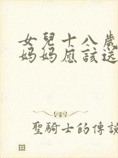 女儿十八岁生日妈妈应该送什么花
