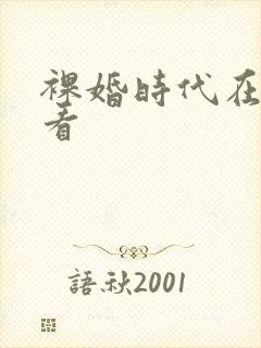 裸婚时代在哪儿看