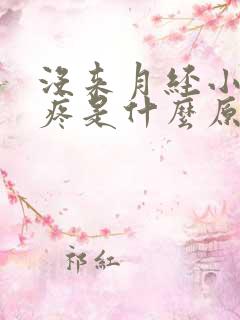 没来月经小肚子疼是什么原因女性