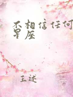 不相信任何人的星座
