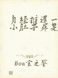 月经推迟一星期小肚子疼是怎么回事