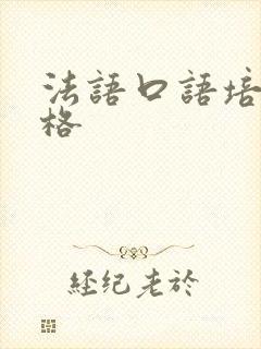 法语口语培训价格