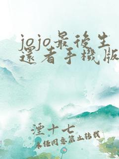jojo最后生还者手机版下载
