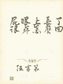 屁眼上长了个包很疼怎么回事