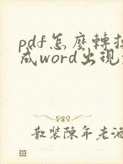 pdf怎么转换成word出现乱码怎么办