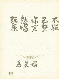 既然你已不爱我原唱完整版
