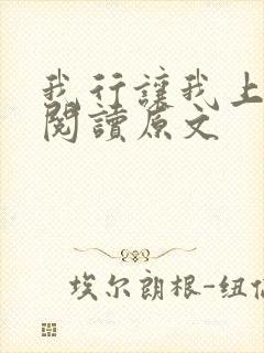 我行让我上免费阅读原文