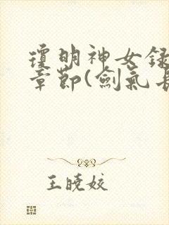琼明神女录最新章节(剑气长存)txt