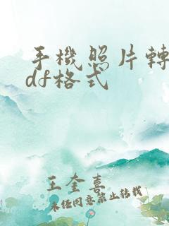 手机照片转换pdf格式