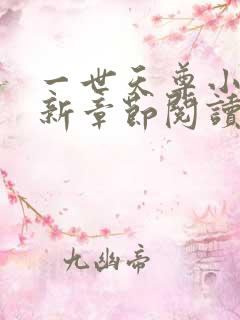 一世天尊小说最新章节阅读全文