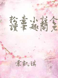 松意小说全文阅读笔趣阁免费txt
