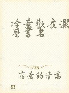 冷意欢夜澜清什么书名