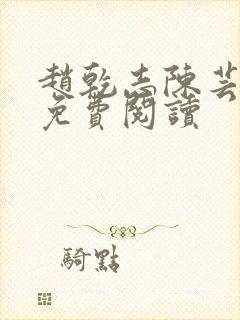 赵乾志陈芸全文免费阅读