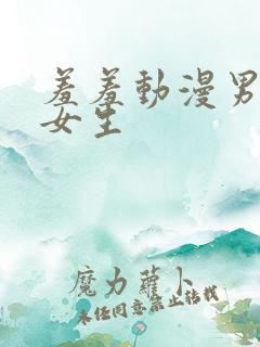 羞羞动漫男生捅女生