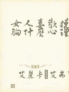 女人喜欢摸男人胸什么心理